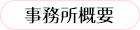 事務所概要