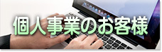 個人事業のお客様