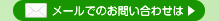 メールでのお問い合わせは