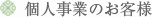 個人事業のお客様