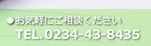 お気軽にご相談ください/TEL0234-43-8435