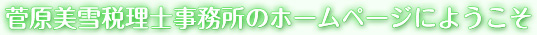 菅原美雪税理士事務所のホームページにようこそ
